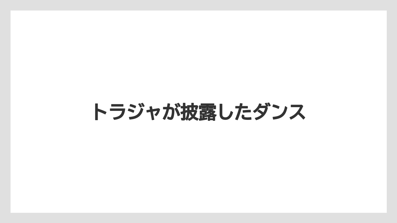 トラジャが披露したダンス