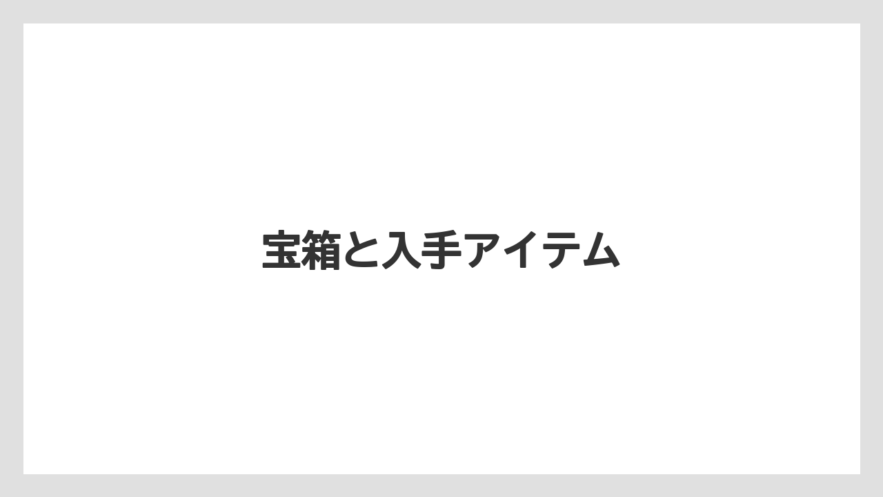 宝箱と入手アイテム