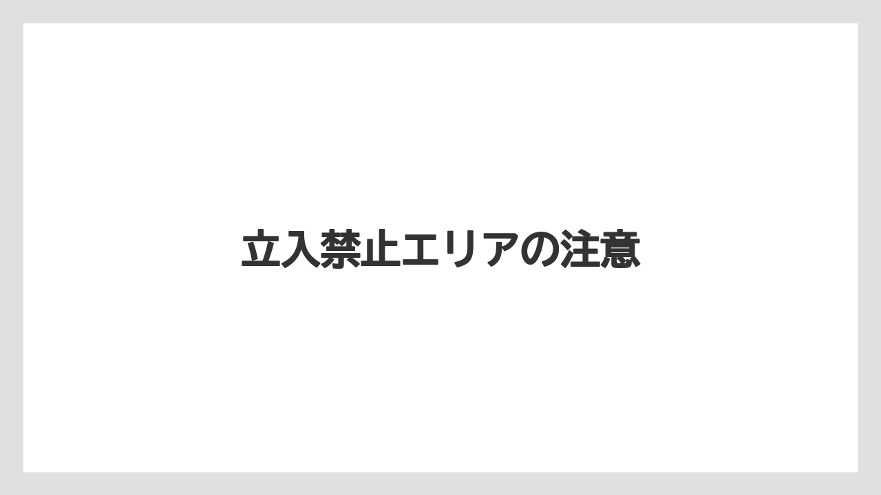 立入禁止エリアの注意