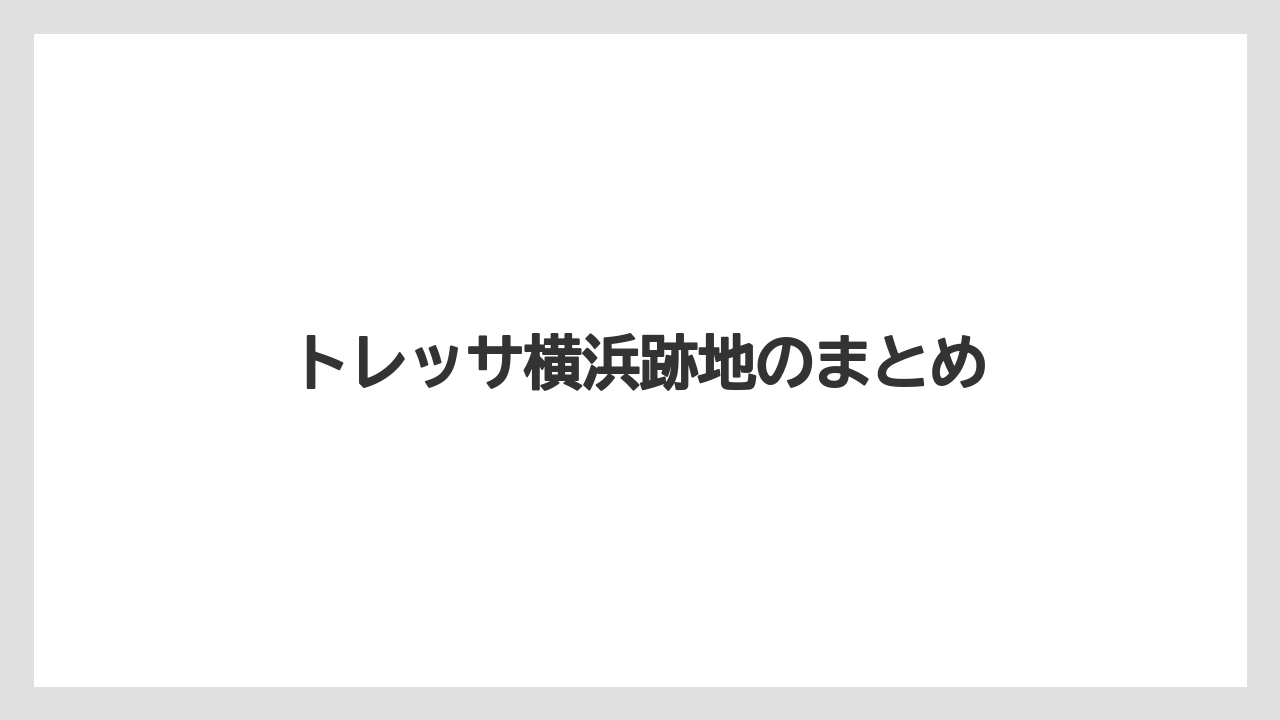 トレッサ横浜跡地のまとめ