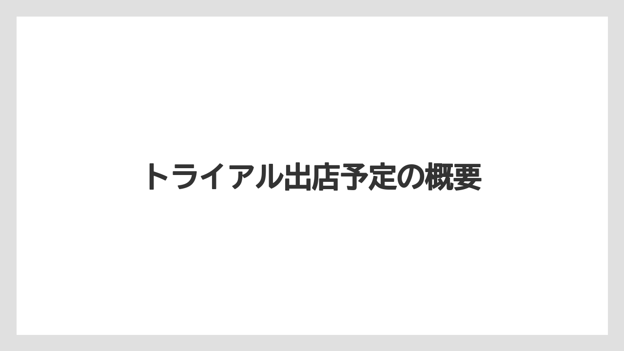 トライアル出店予定の概要