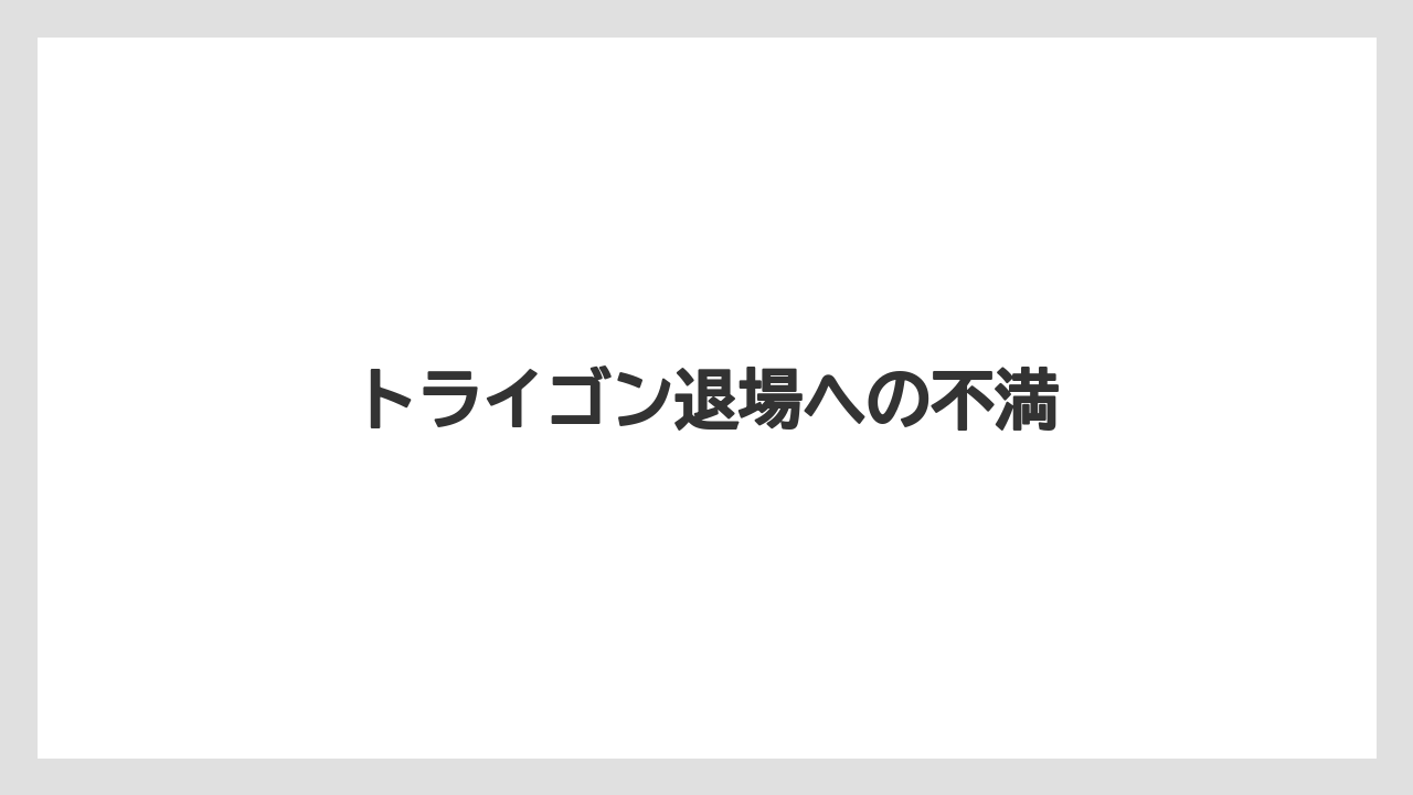 トライゴン退場への不満