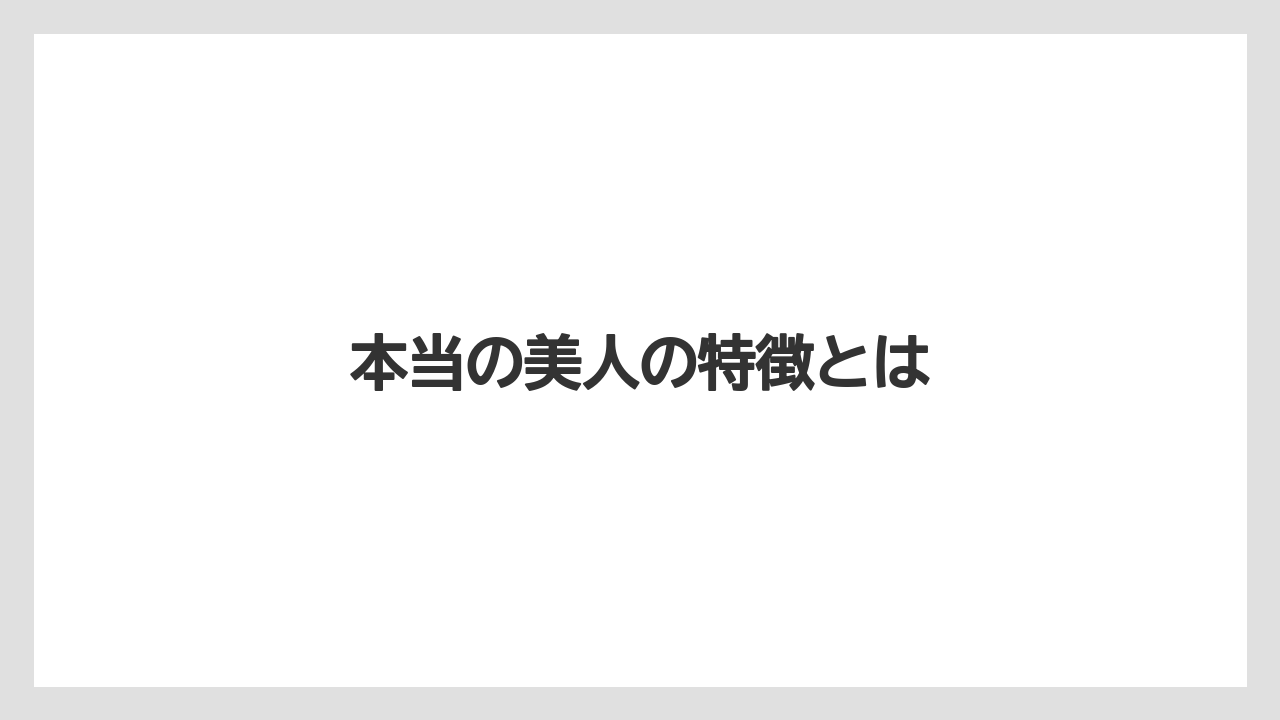 本当の美人の特徴とは