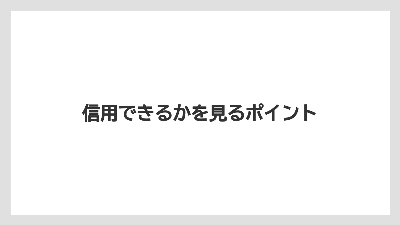 信用できるかを見るポイント
