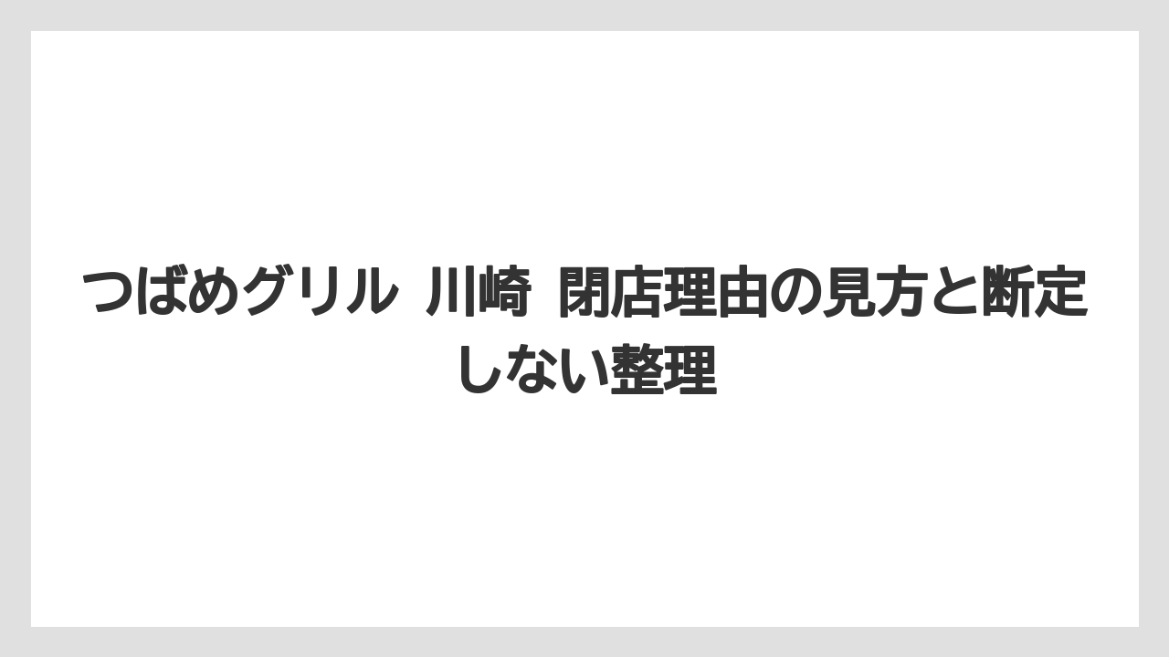 つばめグリル 川崎 閉店理由の見方と断定しない整理