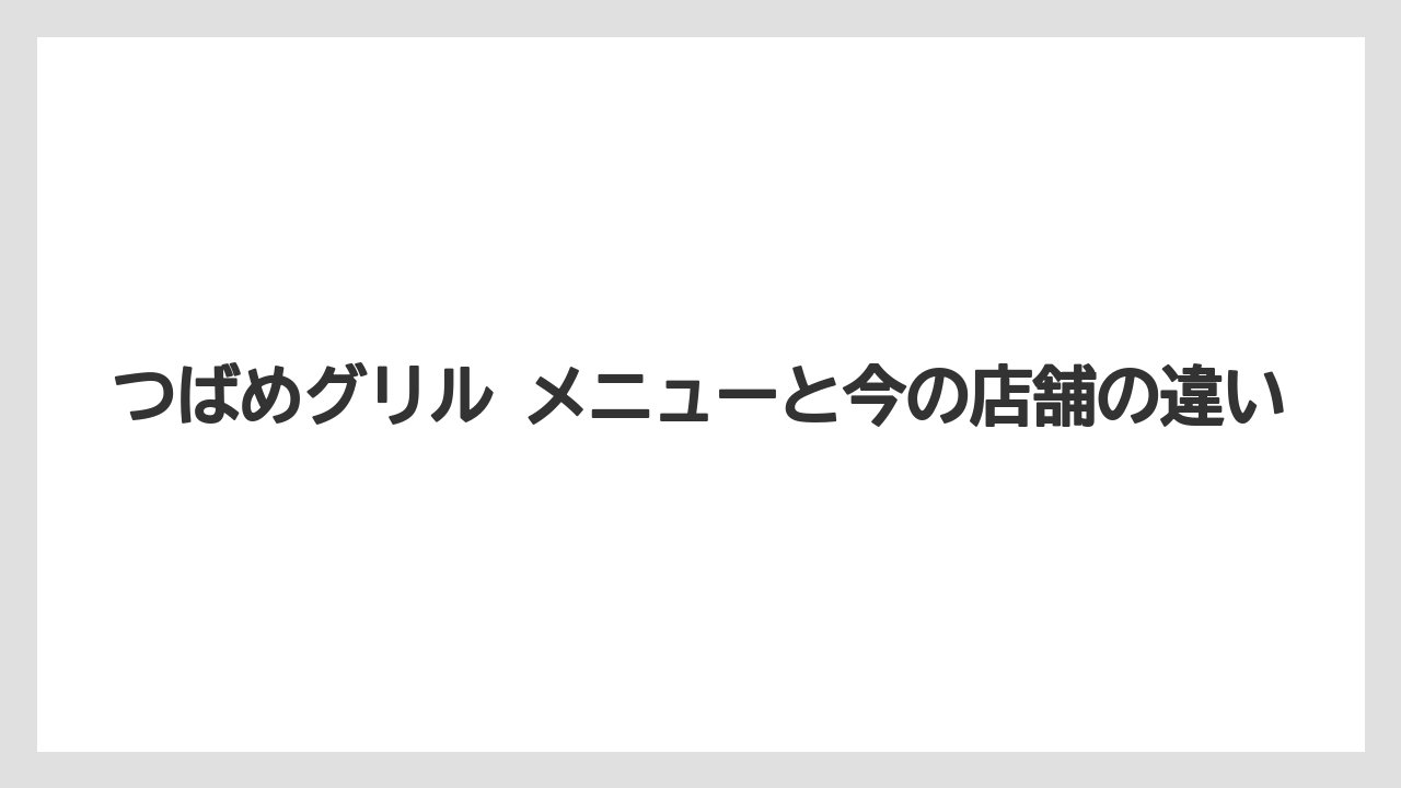 つばめグリル メニューと今の店舗の違い