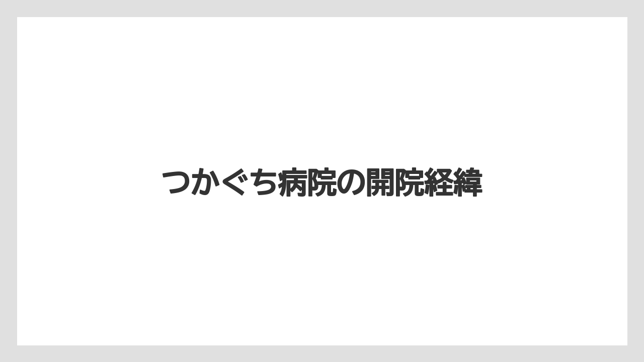 つかぐち病院の開院経緯