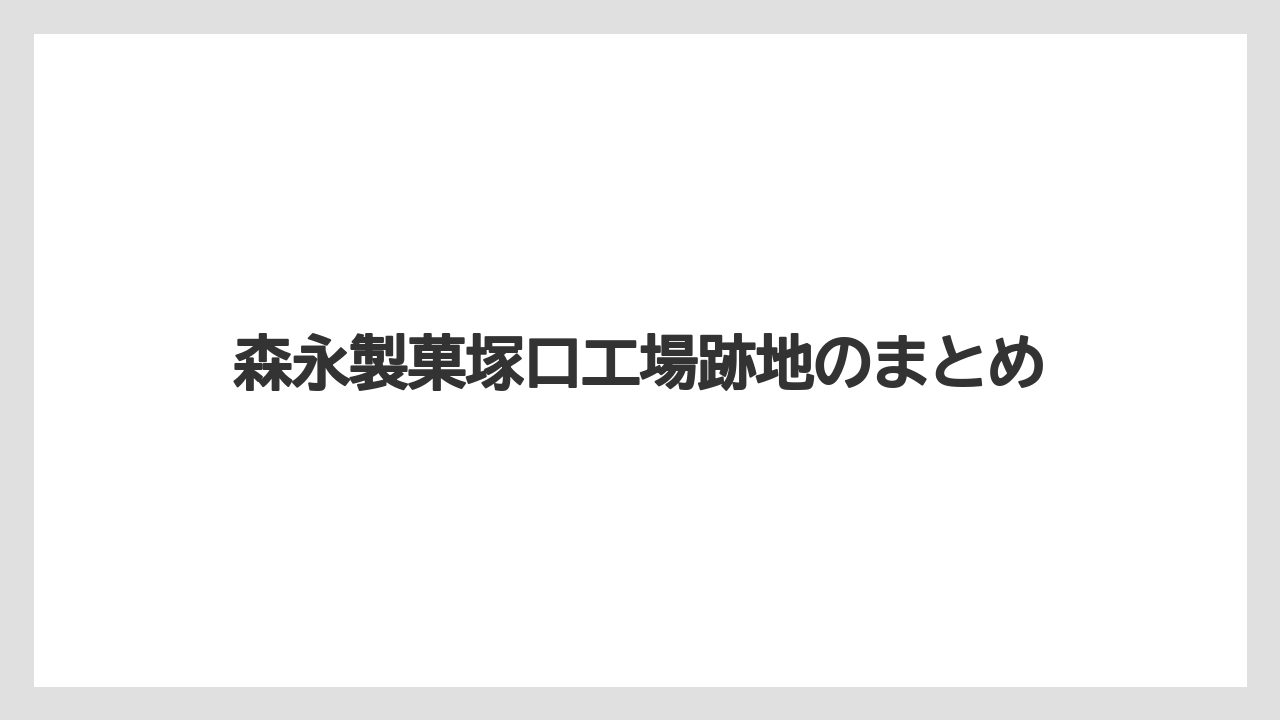 森永製菓塚口工場跡地のまとめ