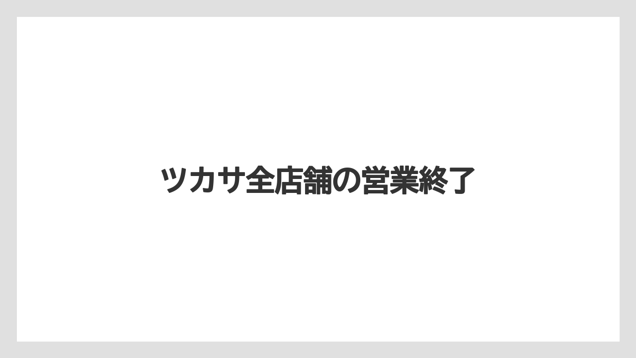 ツカサ全店舗の営業終了