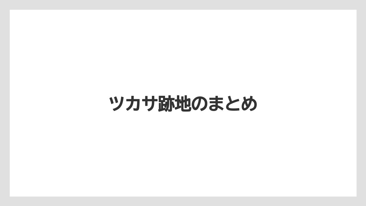 ツカサ跡地のまとめ