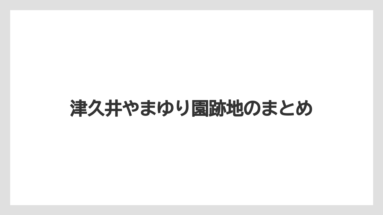 津久井やまゆり園跡地のまとめ