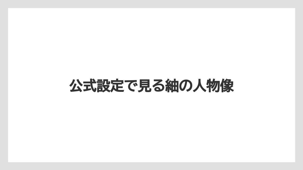 公式設定で見る紬の人物像