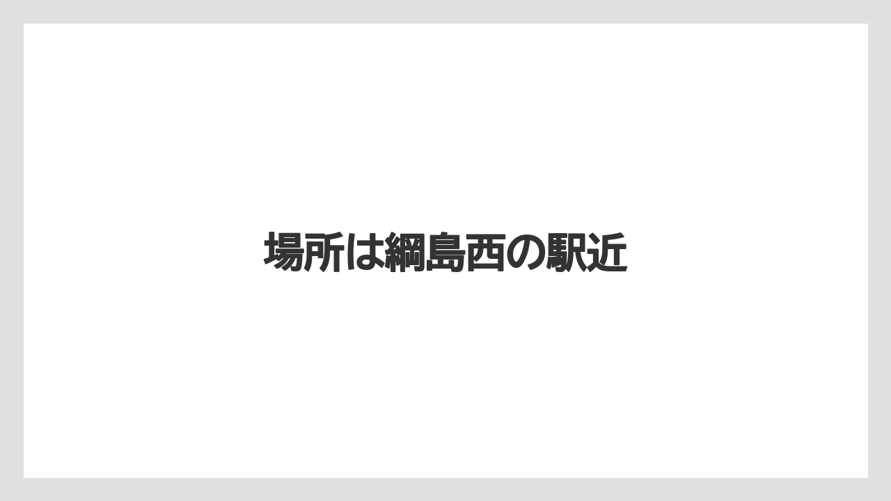 場所は綱島西の駅近