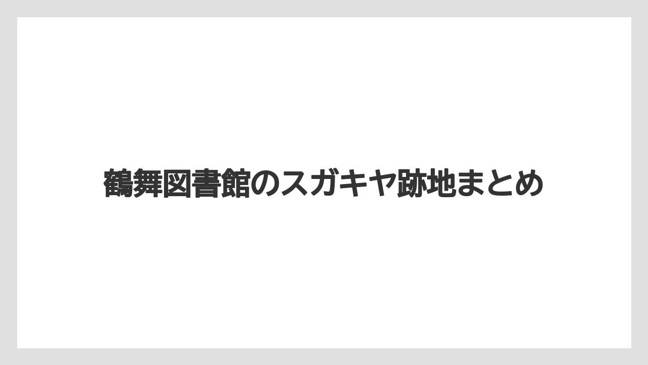 鶴舞図書館のスガキヤ跡地まとめ