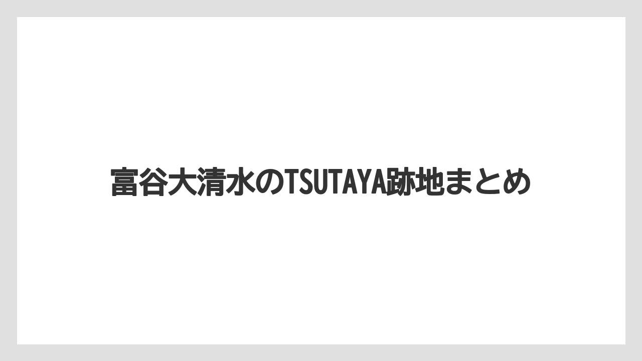 富谷大清水のTSUTAYA跡地まとめ