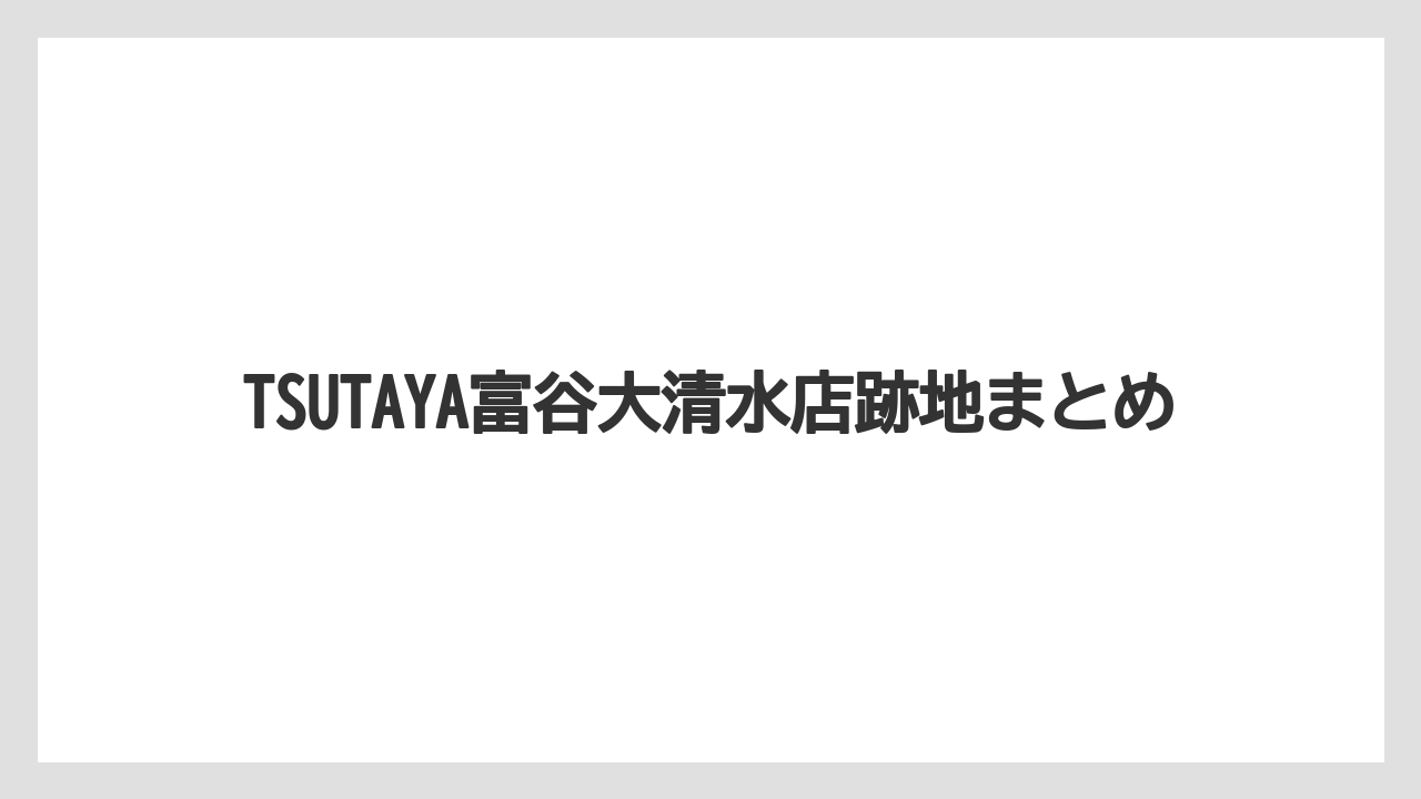 TSUTAYA富谷大清水店跡地まとめ
