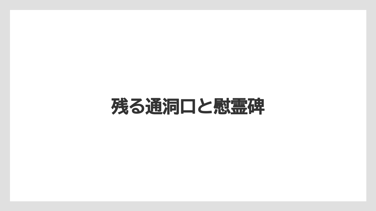残る通洞口と慰霊碑