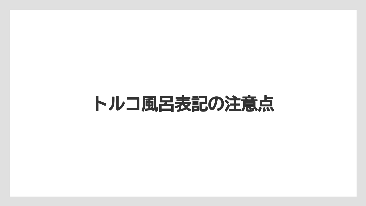 トルコ風呂表記の注意点