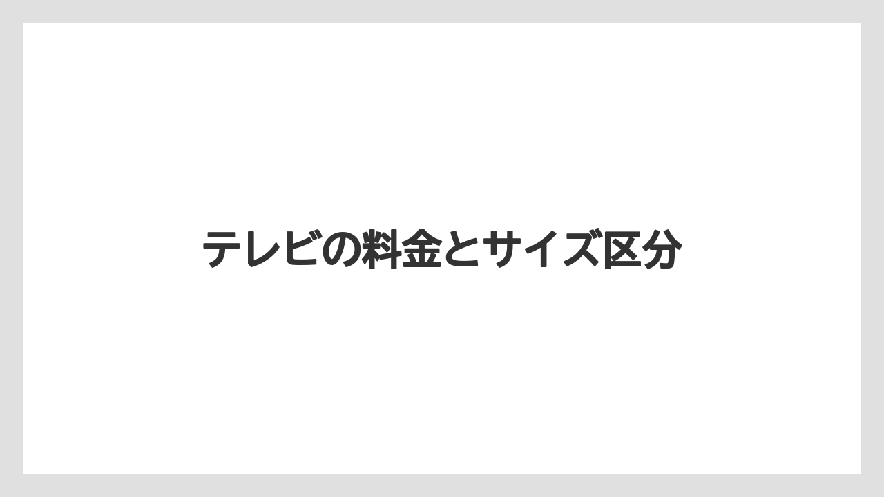 テレビの料金とサイズ区分