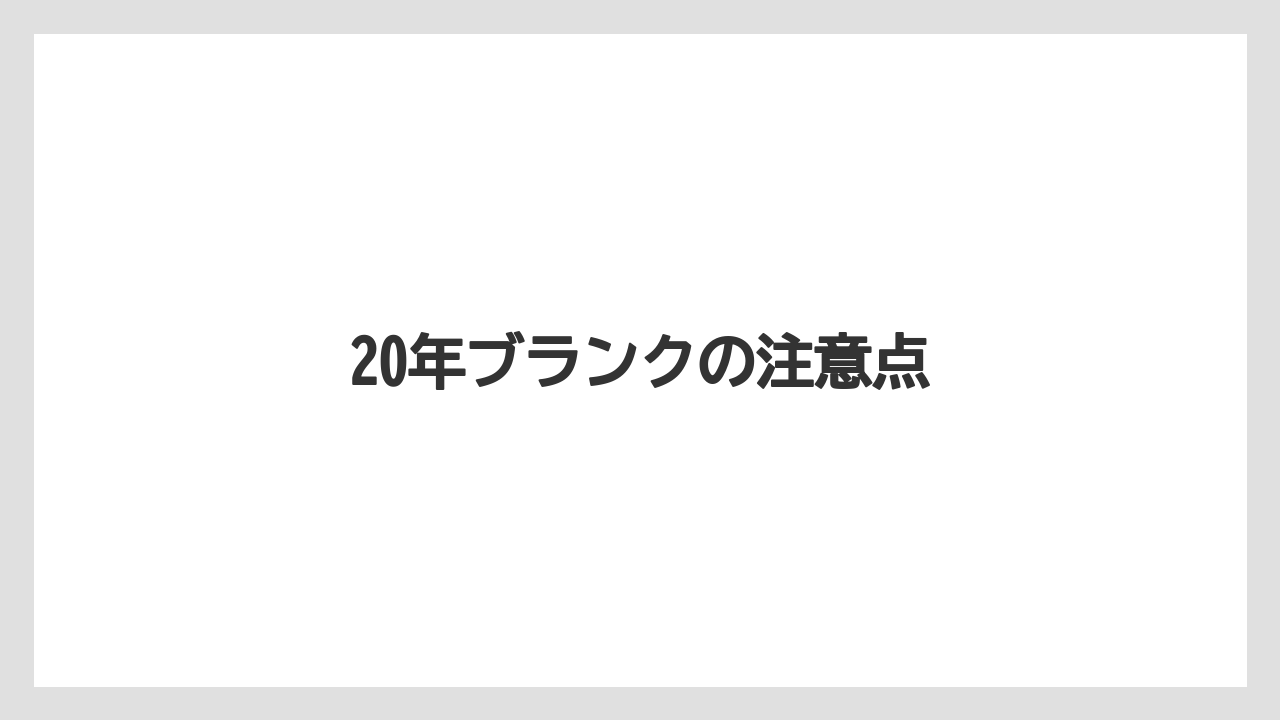 20年ブランクの注意点