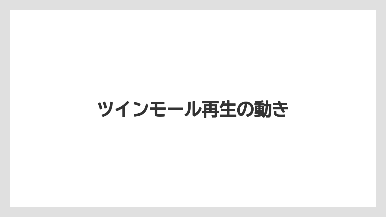 ツインモール再生の動き