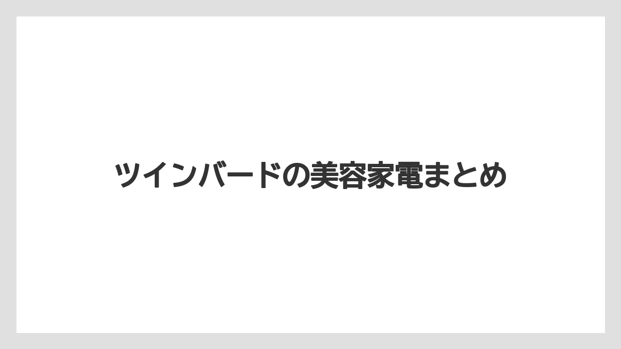 ツインバードの美容家電まとめ