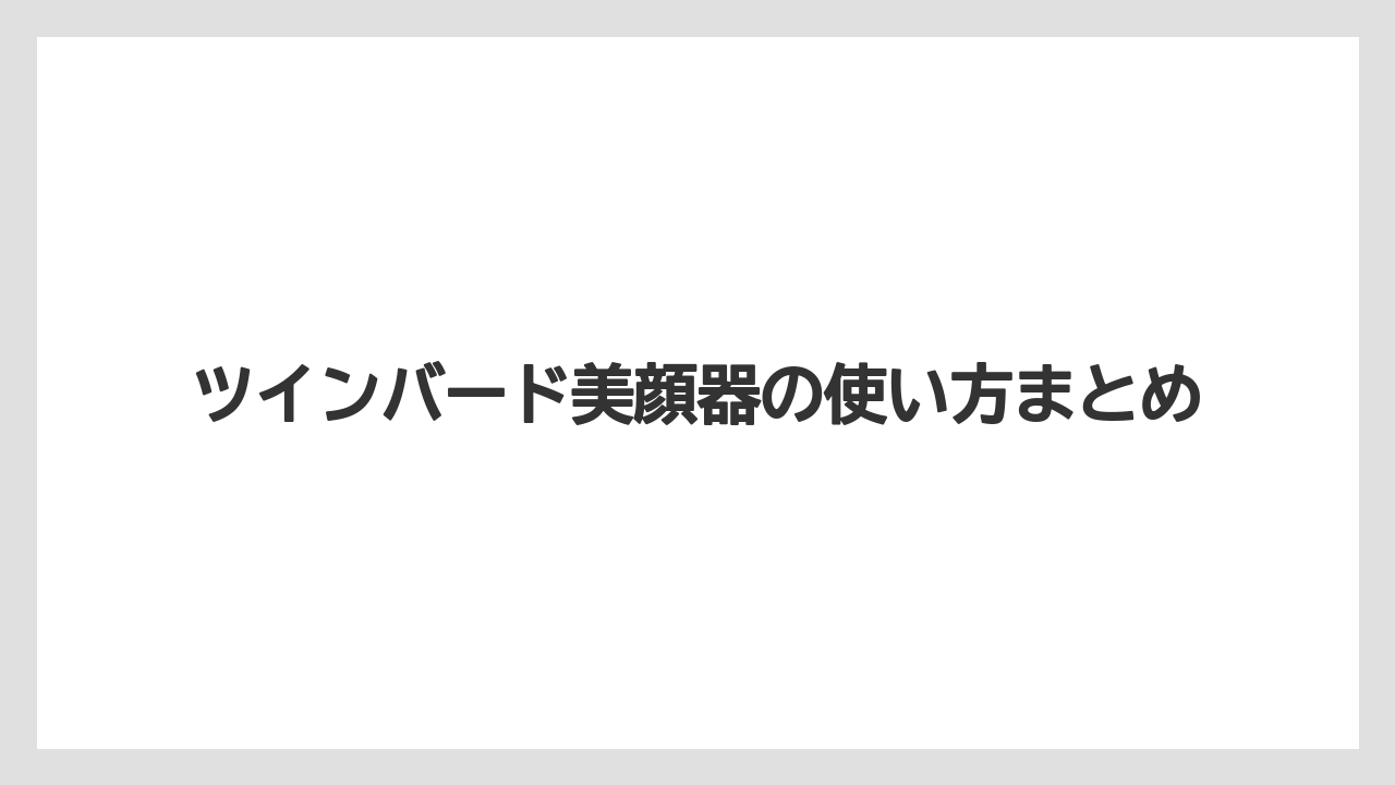 ツインバード美顔器の使い方まとめ