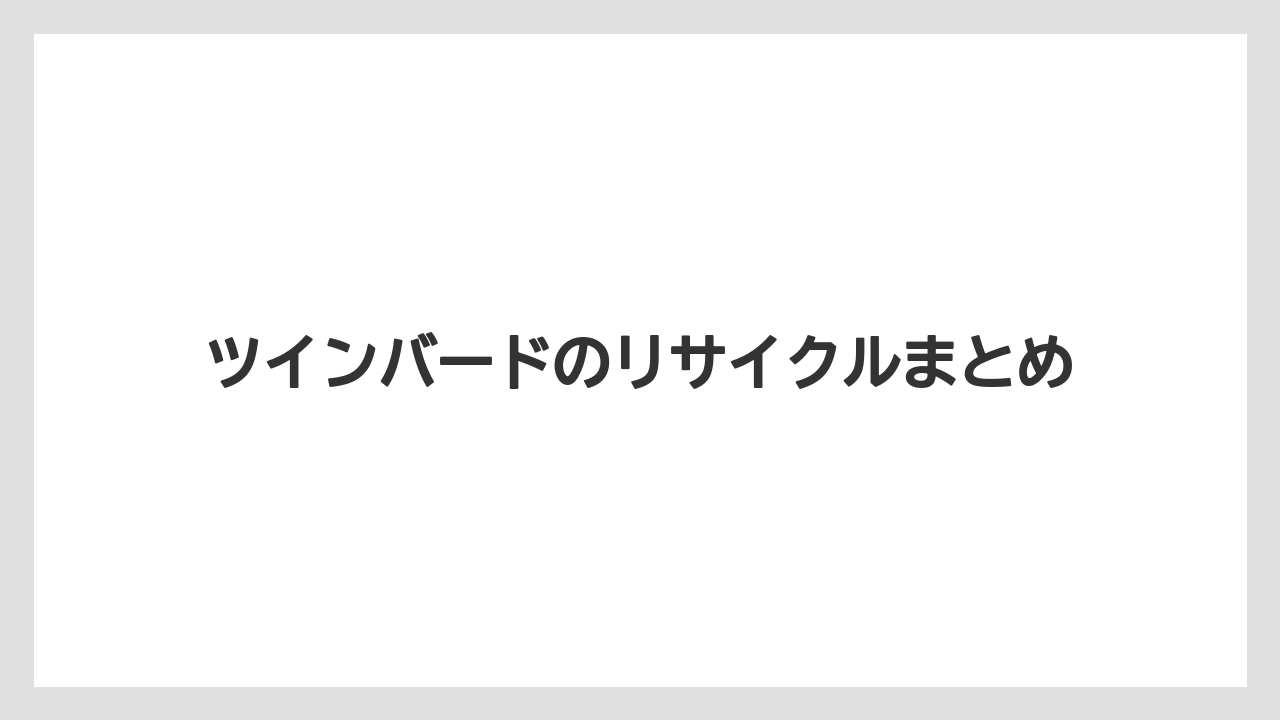 ツインバードのリサイクルまとめ