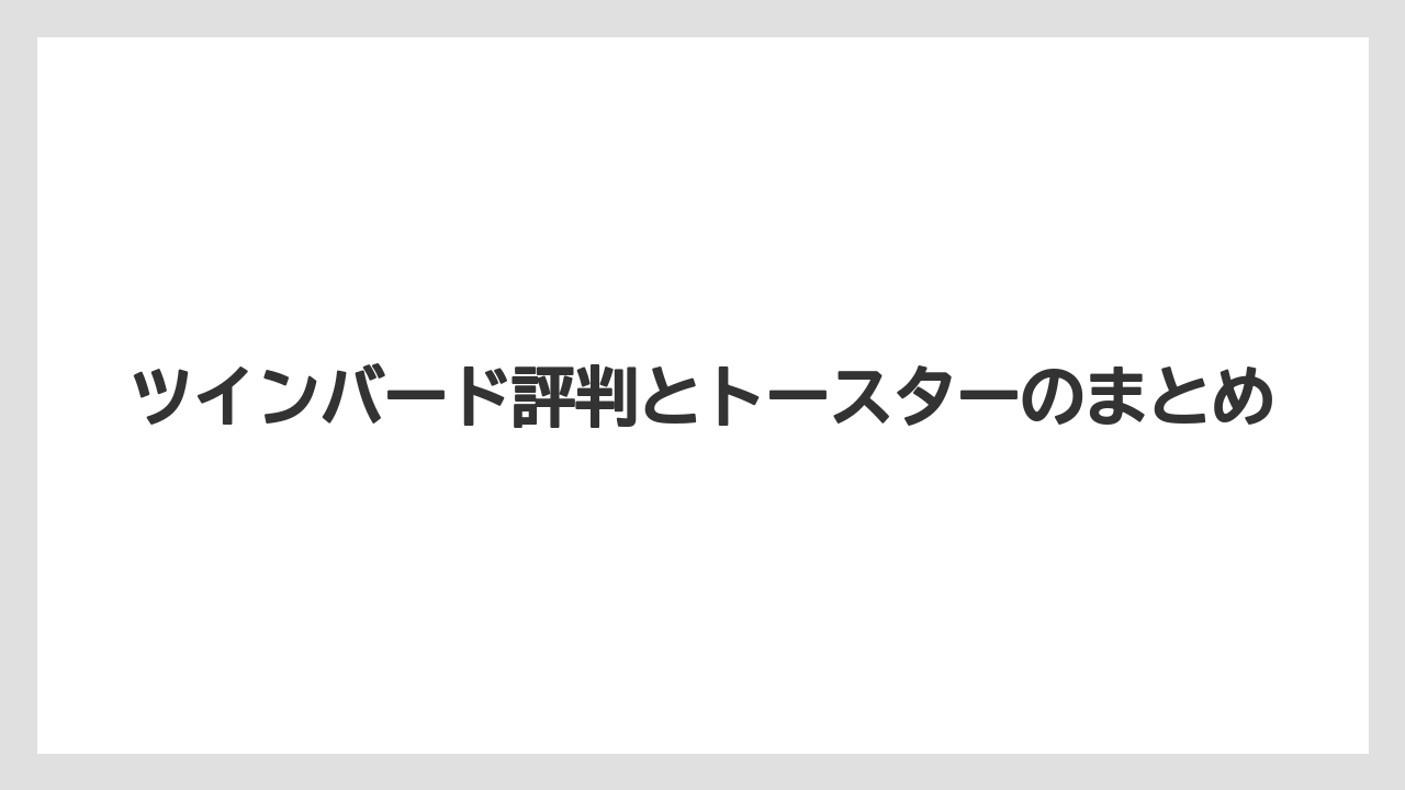 ツインバード評判とトースターのまとめ
