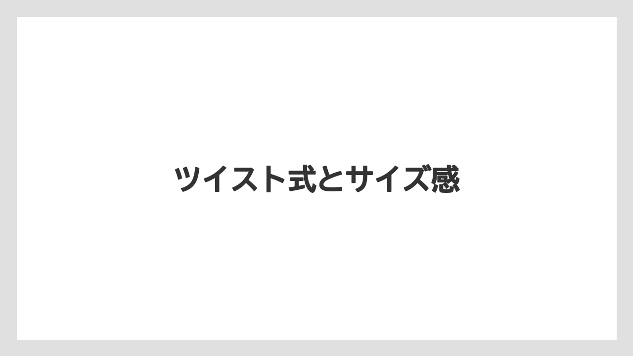 ツイスト式とサイズ感