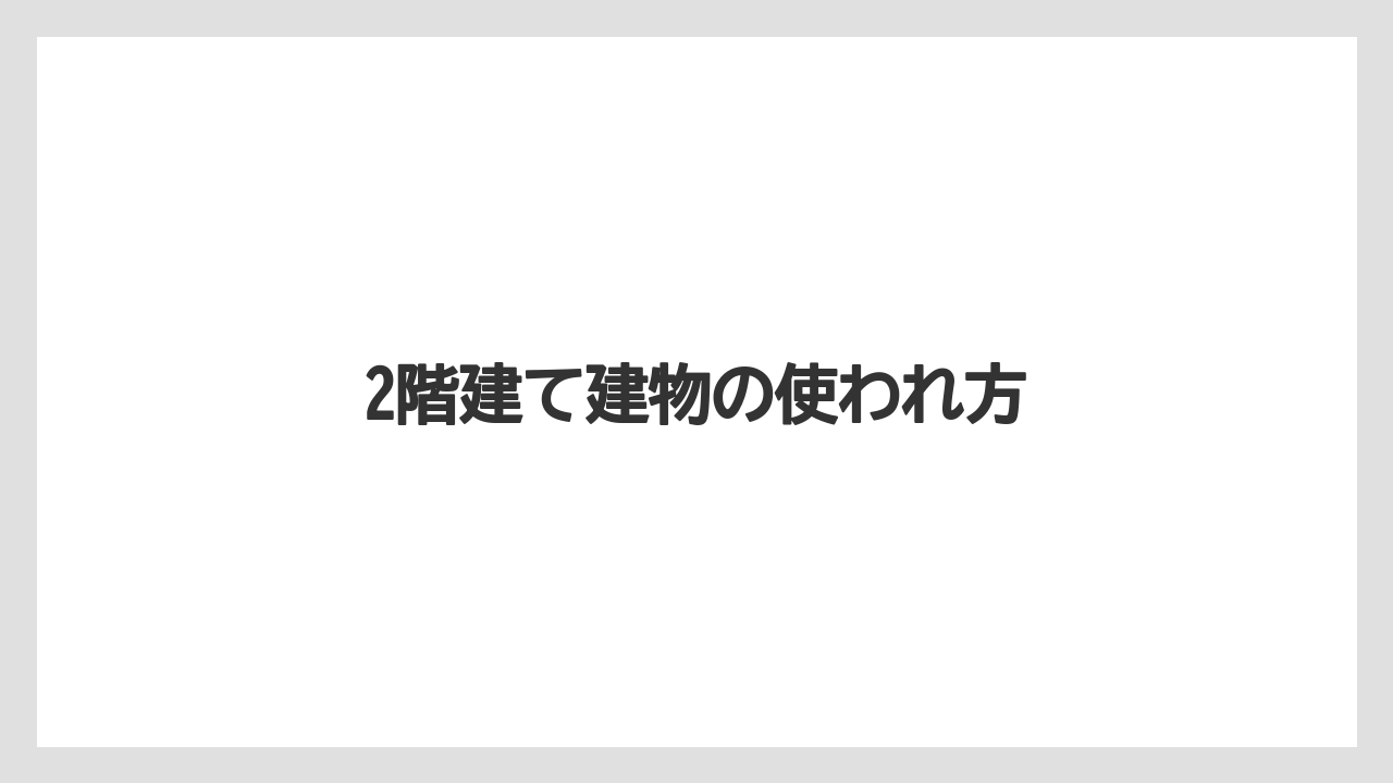 2階建て建物の使われ方