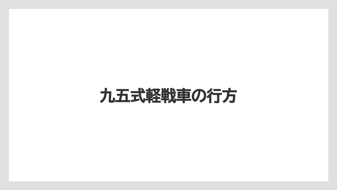 九五式軽戦車の行方