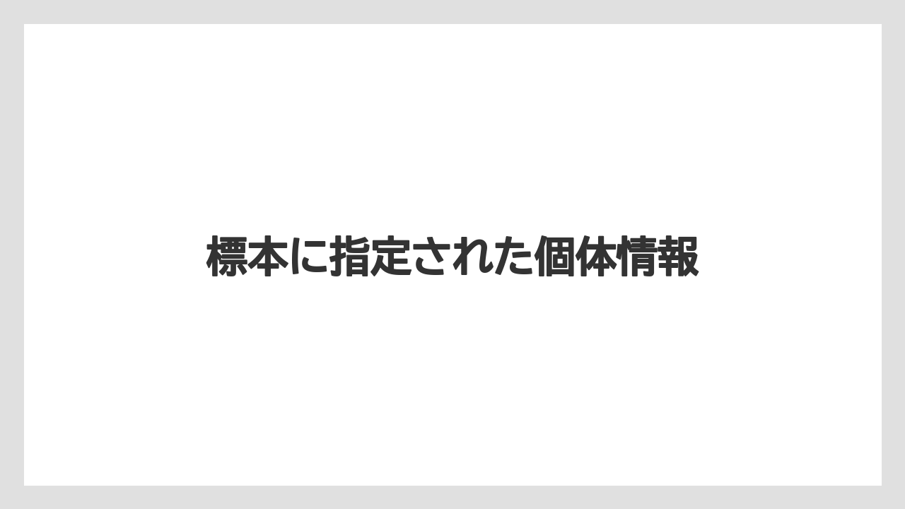 標本に指定された個体情報