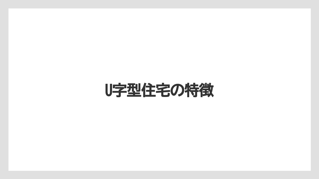 U字型住宅の特徴