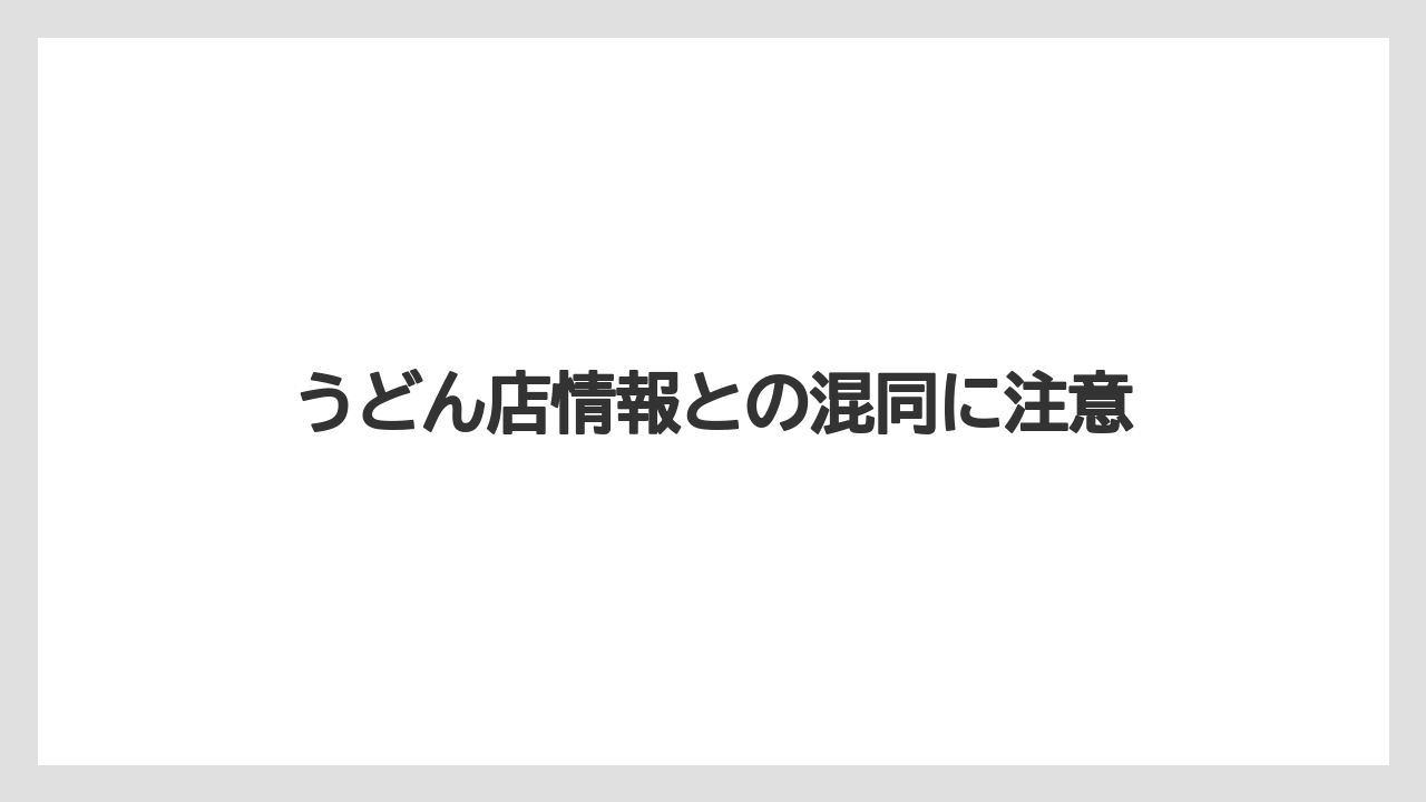 うどん店情報との混同に注意