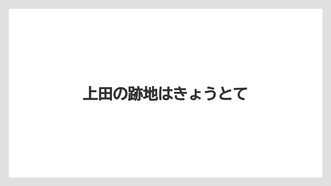 上田の跡地はきょうとて
