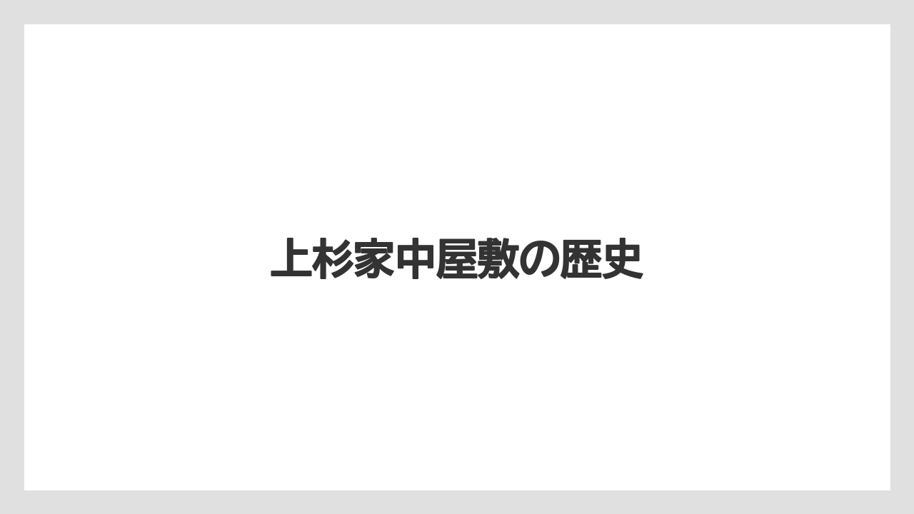 上杉家中屋敷の歴史