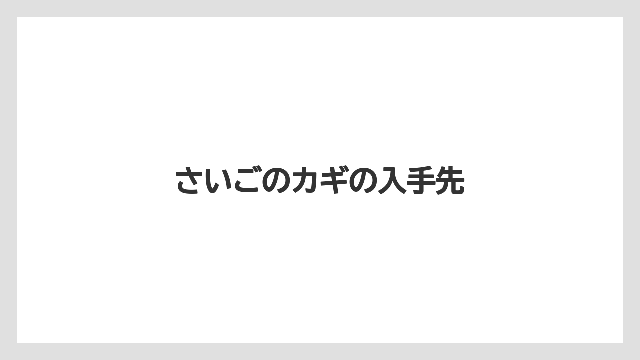 さいごのカギの入手先