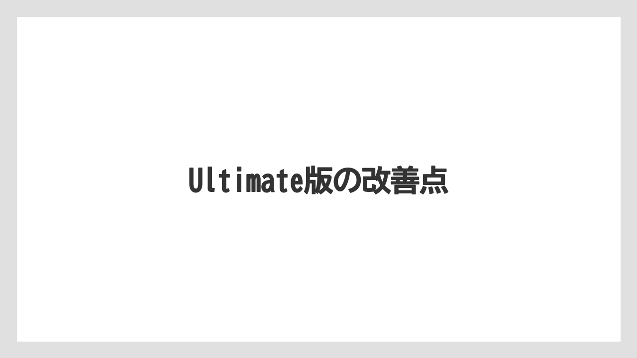 Ultimate版の改善点