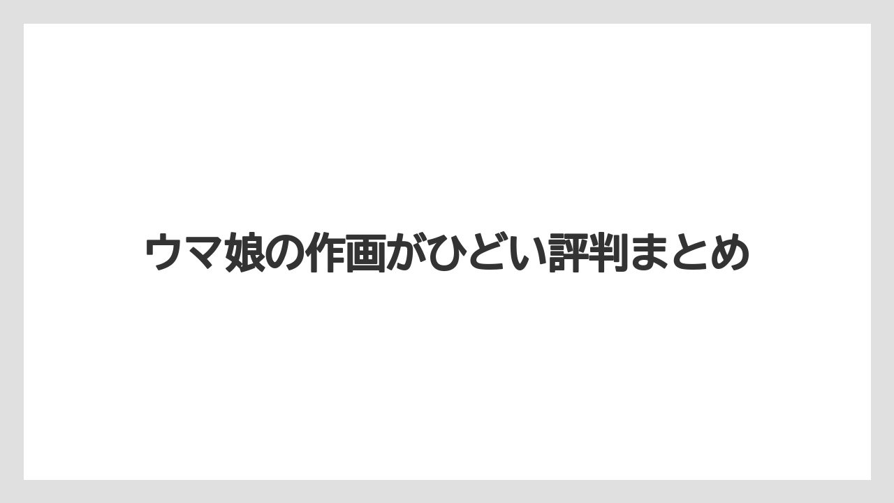 ウマ娘の作画がひどい評判まとめ