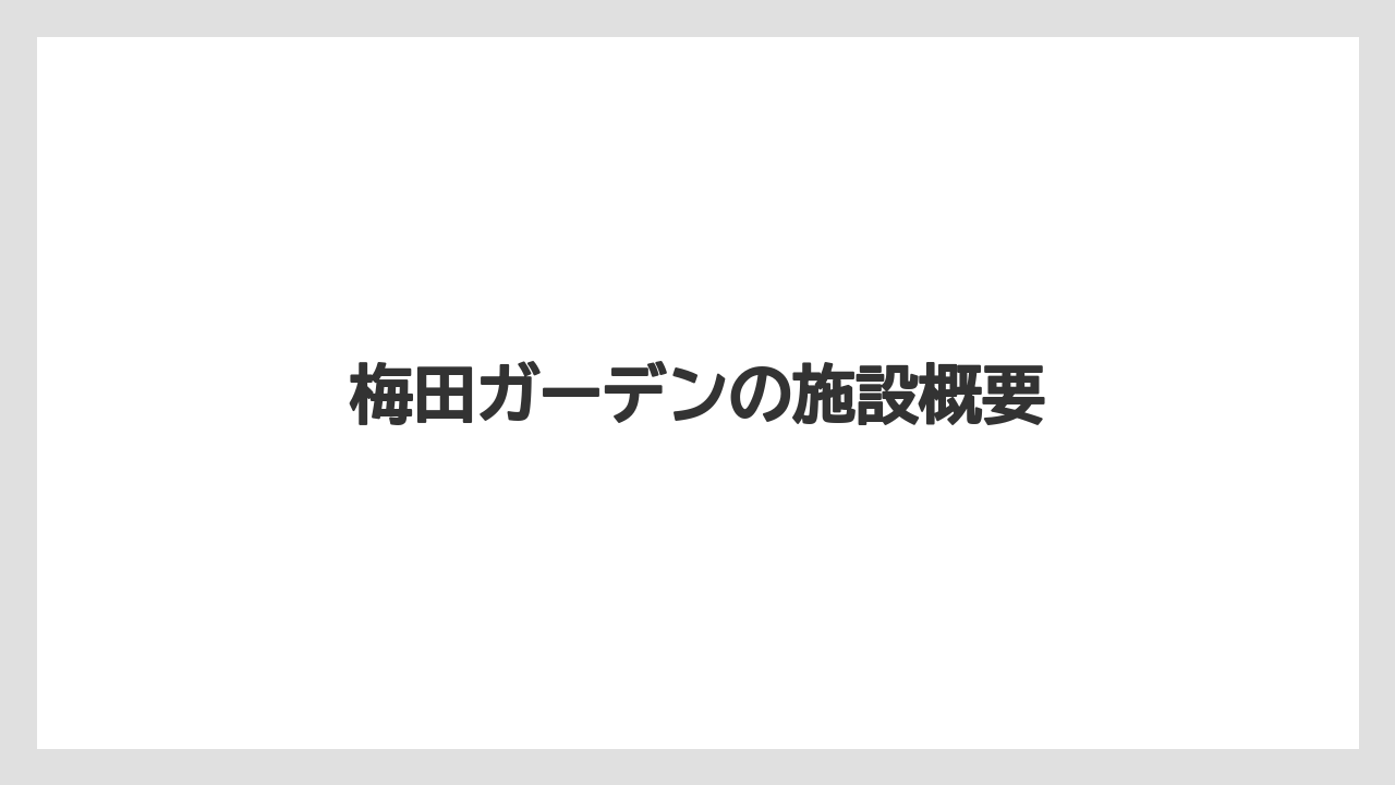 梅田ガーデンの施設概要