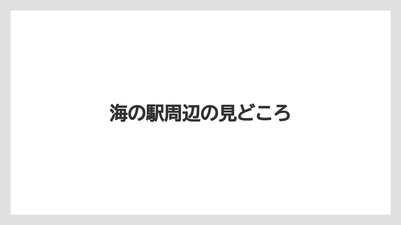 海の駅周辺の見どころ