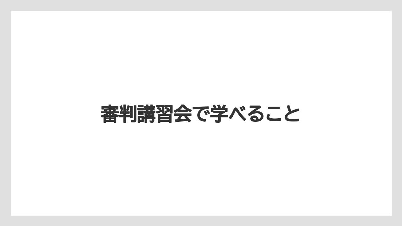 審判講習会で学べること