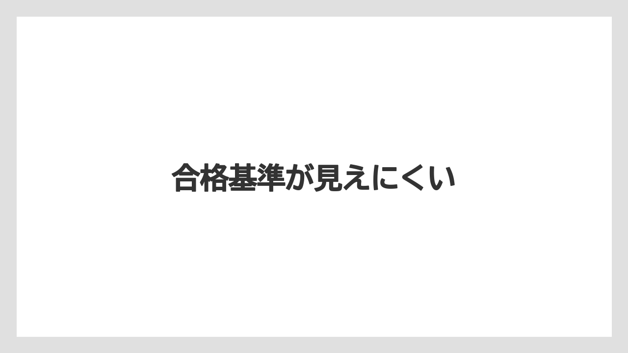 合格基準が見えにくい
