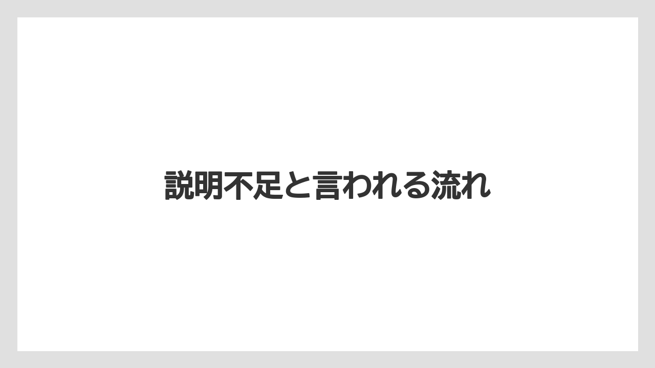 説明不足と言われる流れ