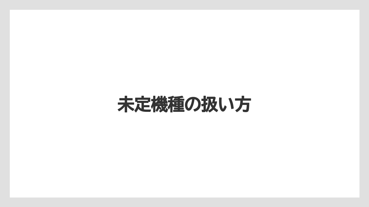 未定機種の扱い方
