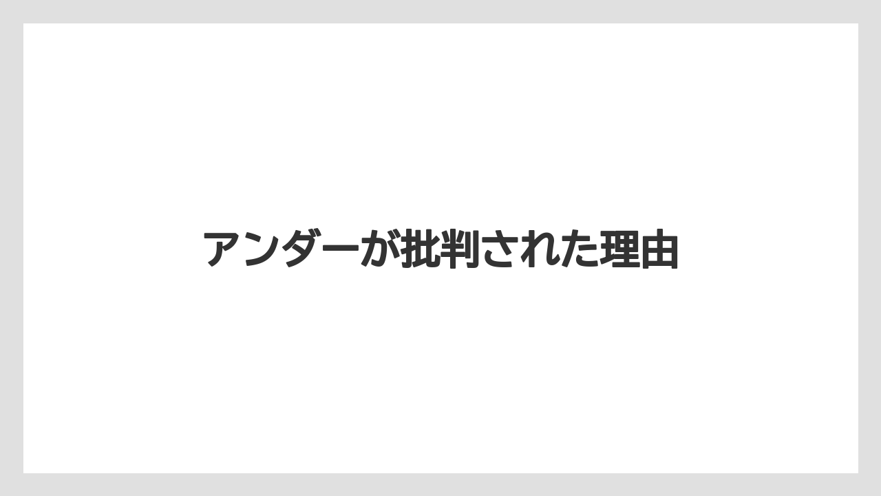 アンダーが批判された理由