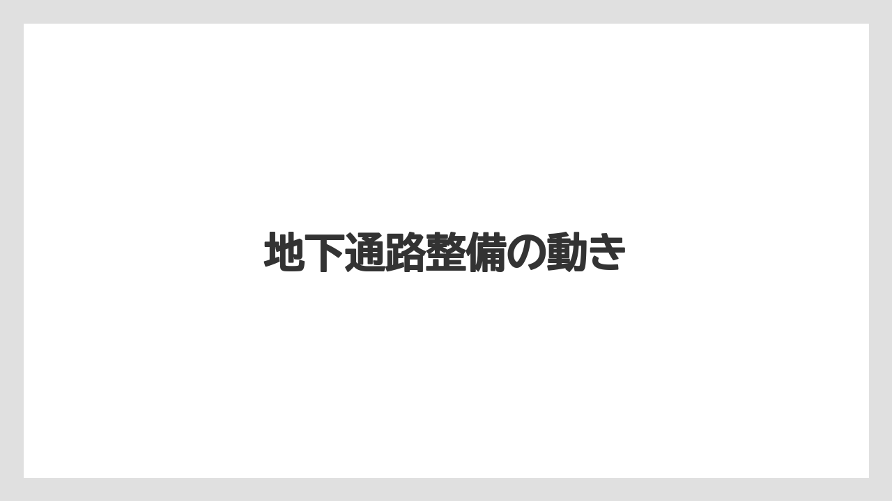地下通路整備の動き