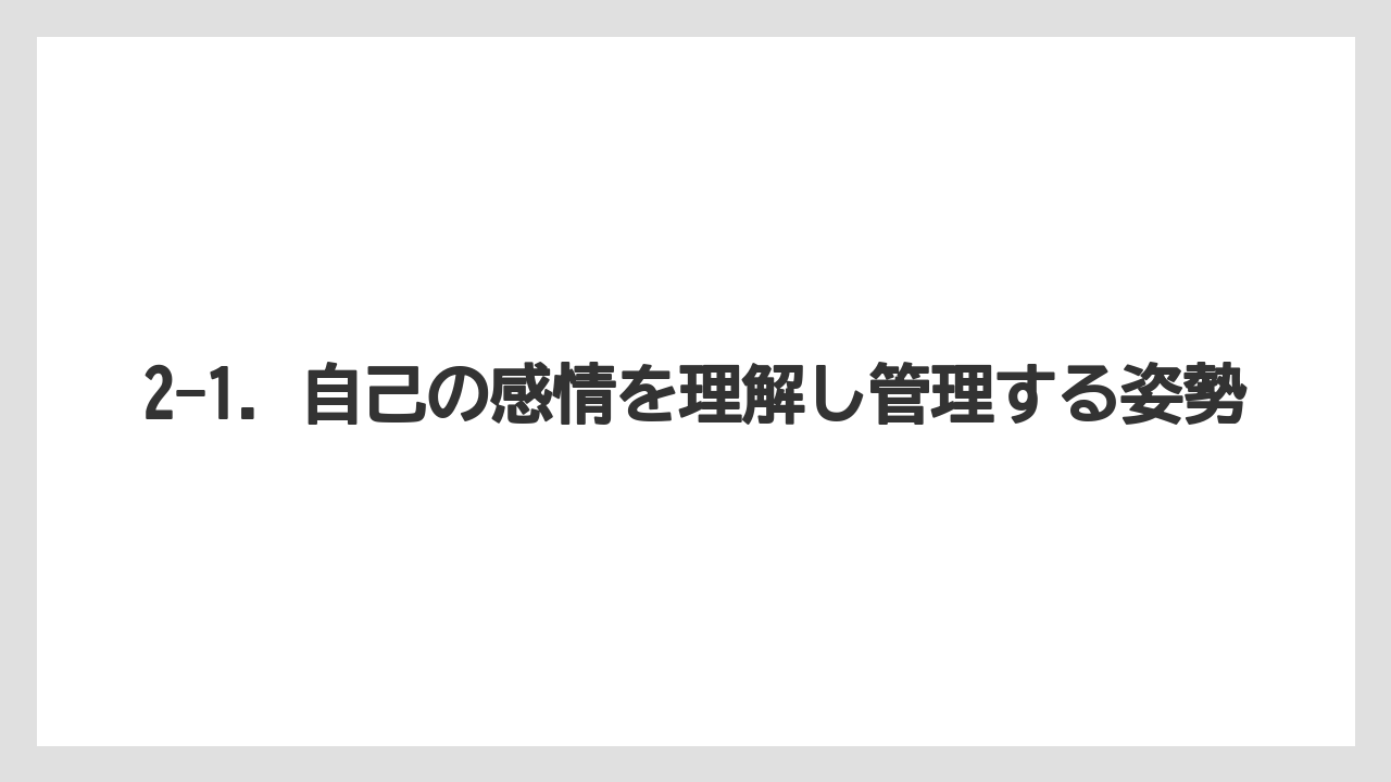 2-1. 自己の感情を理解し管理する姿勢