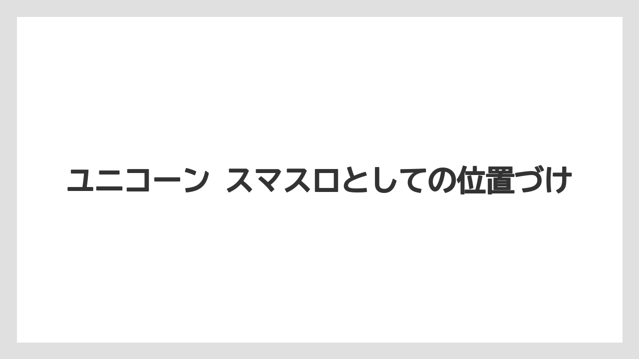 ユニコーン スマスロとしての位置づけ